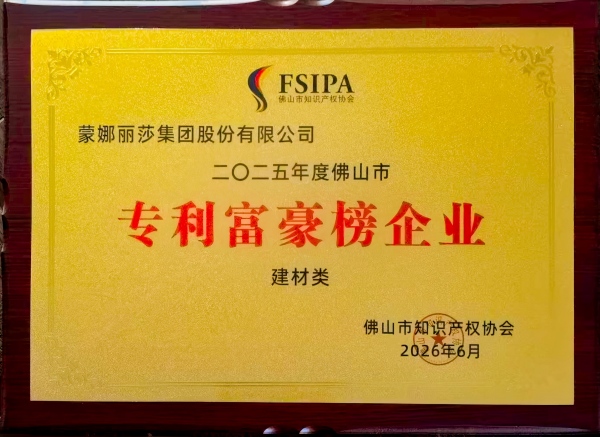 蒙娜麗莎集團(tuán)連續(xù)12年蟬聯(lián) 2025 佛山建材專利富豪榜