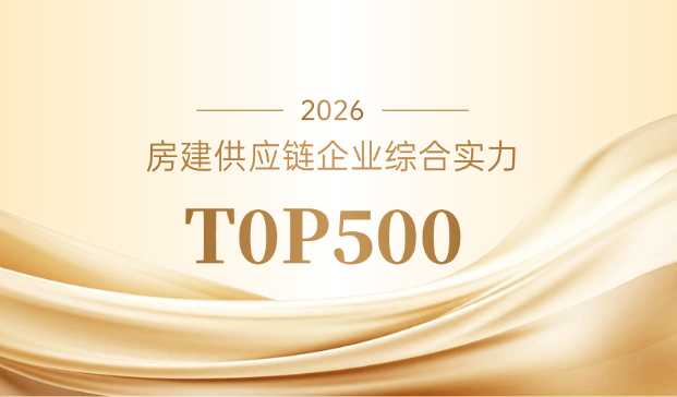 蒙娜麗莎入選2026房建供應(yīng)鏈企業(yè)綜合實(shí)力TOP500